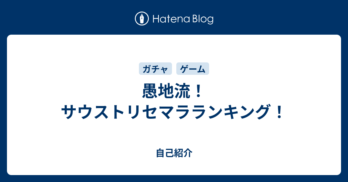 愚地流 サウストリセマラランキング 自己紹介