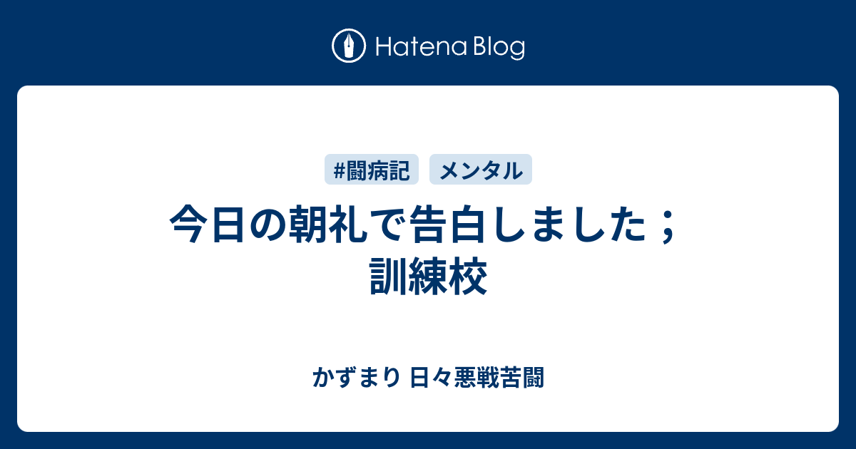 今日の朝礼で告白しました 訓練校 かずまり 日々悪戦苦闘