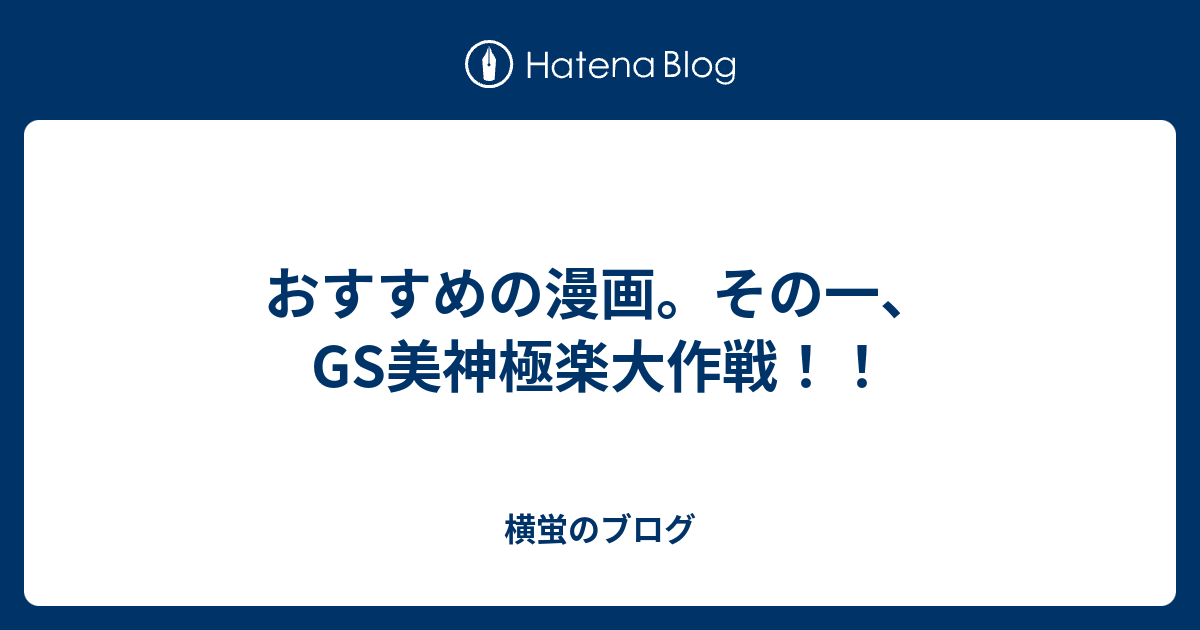 おすすめの漫画 その一 Gs美神極楽大作戦 横蛍のブログ