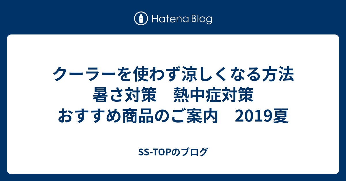 クーラーを使わず涼しくなる方法 暑さ対策 熱中症対策 おすすめ商品のご案内 19夏 Ss Topのブログ