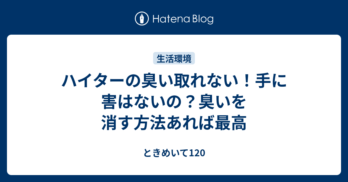 ハイターの臭い取れない 手に害はないの 臭いを消す方法あれば最高 ときめいて1