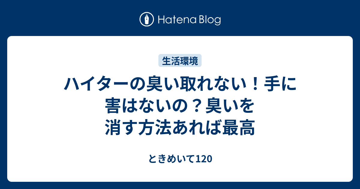 ハイターの臭い取れない！手に害はないの？臭いを消す方法あれば最高 ときめいて120