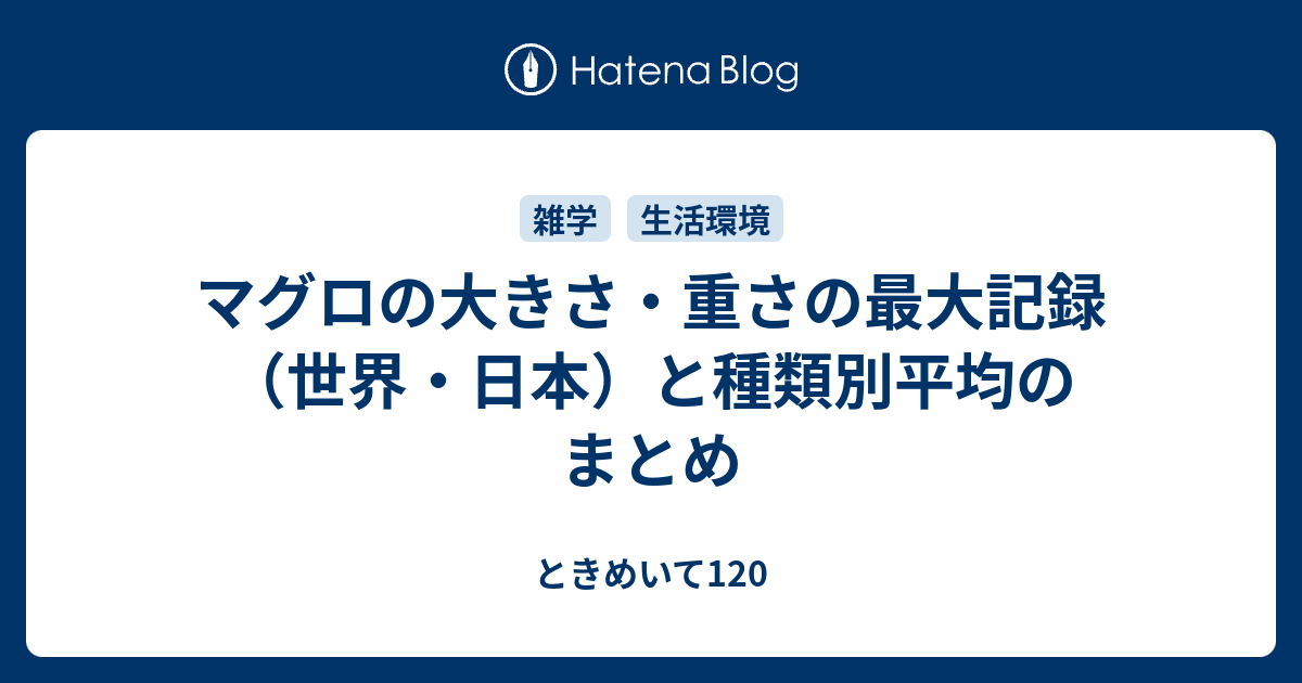 マグロの大きさ 重さの最大記録 世界 日本 と種類別平均のまとめ ときめいて1