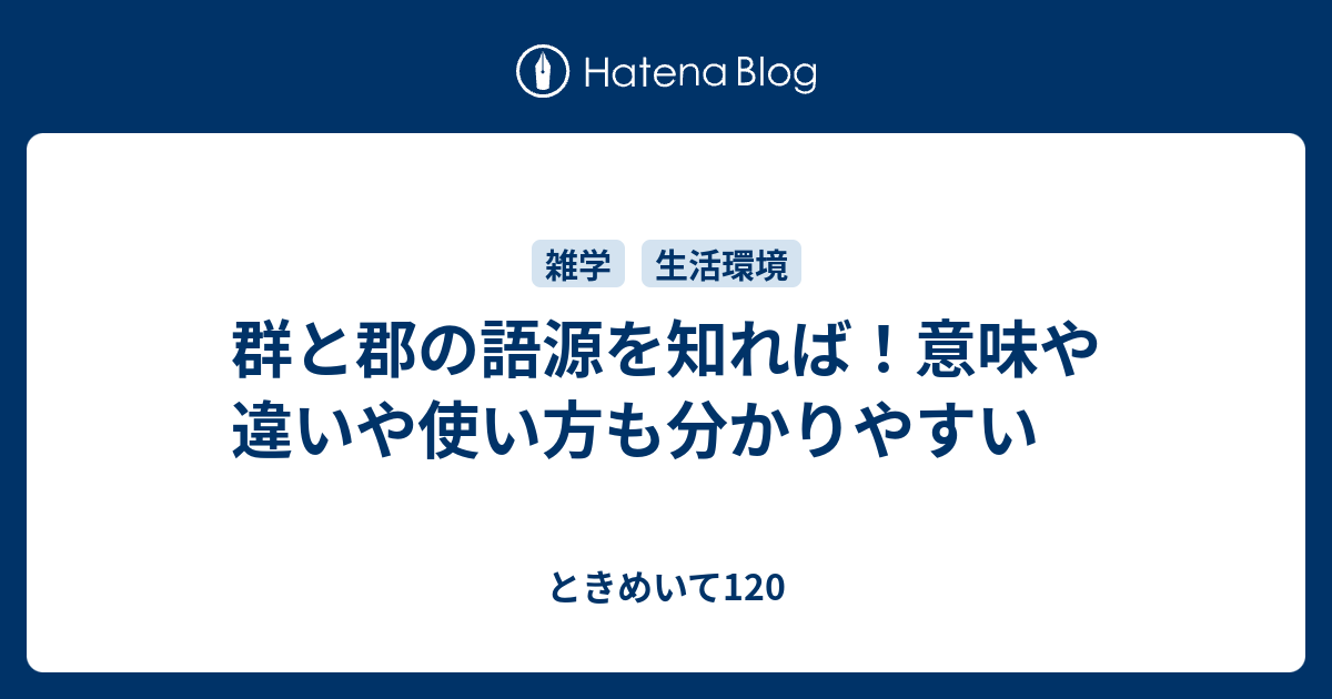 群と郡の語源を知れば 意味や違いや使い方も分かりやすい ときめいて1