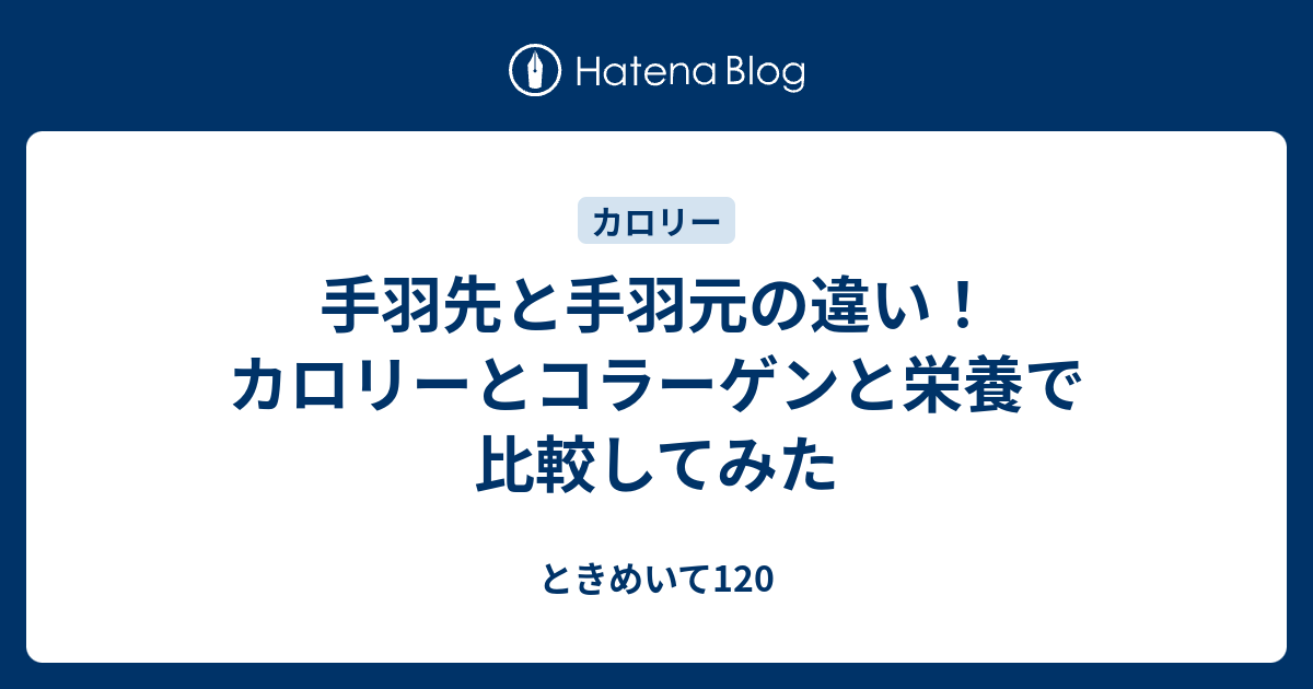 先と 元の違い カロリーとコラーゲンと栄養で比較し 元も ときめいて1