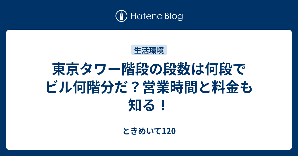 東京タワー階段の段数は何段でビル何階分だ 営業時間と料金も知る ときめいて1