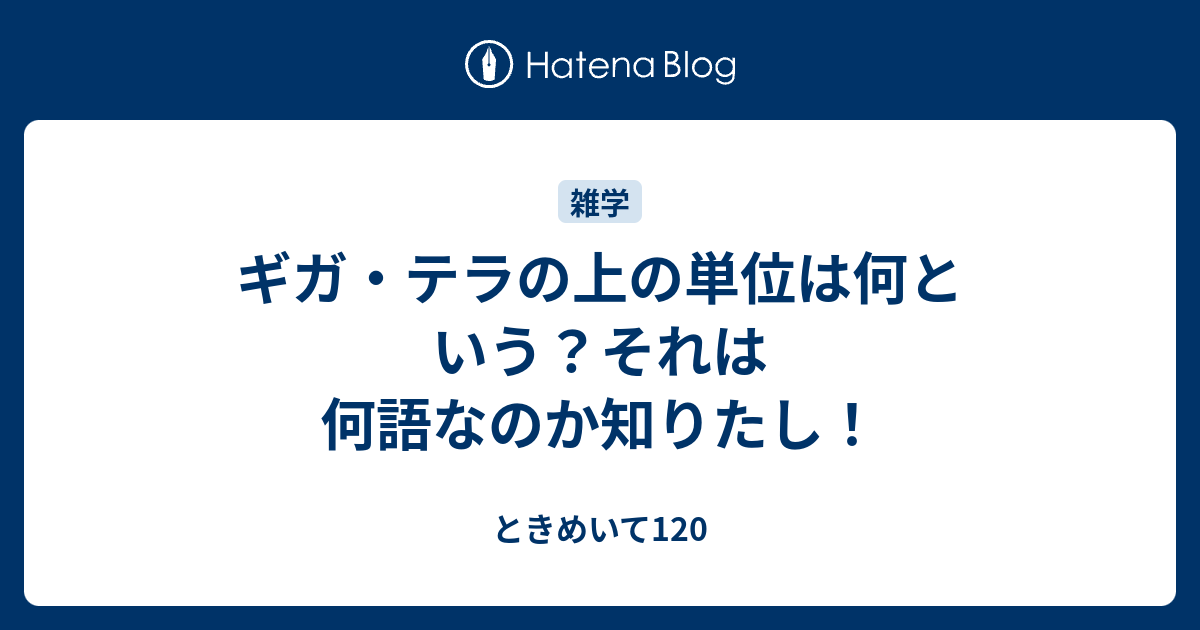 ギガ テラの上の単位は何という それは何語なのか知りたし ときめいて1