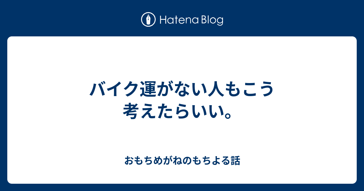 バイク運がない人もこう考えたらいい おもちめがねのもちよる話