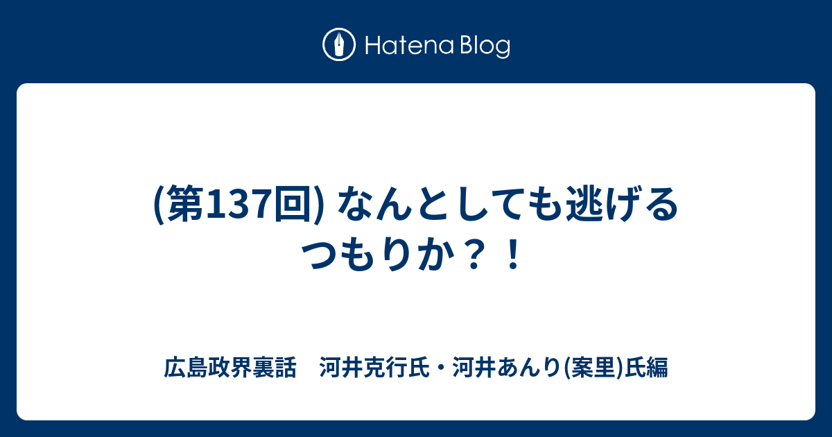 政界 裏話 広島