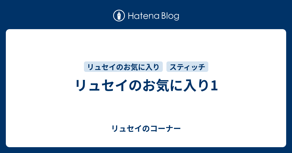 リュセイのお気に入り1 リュセイのコーナー
