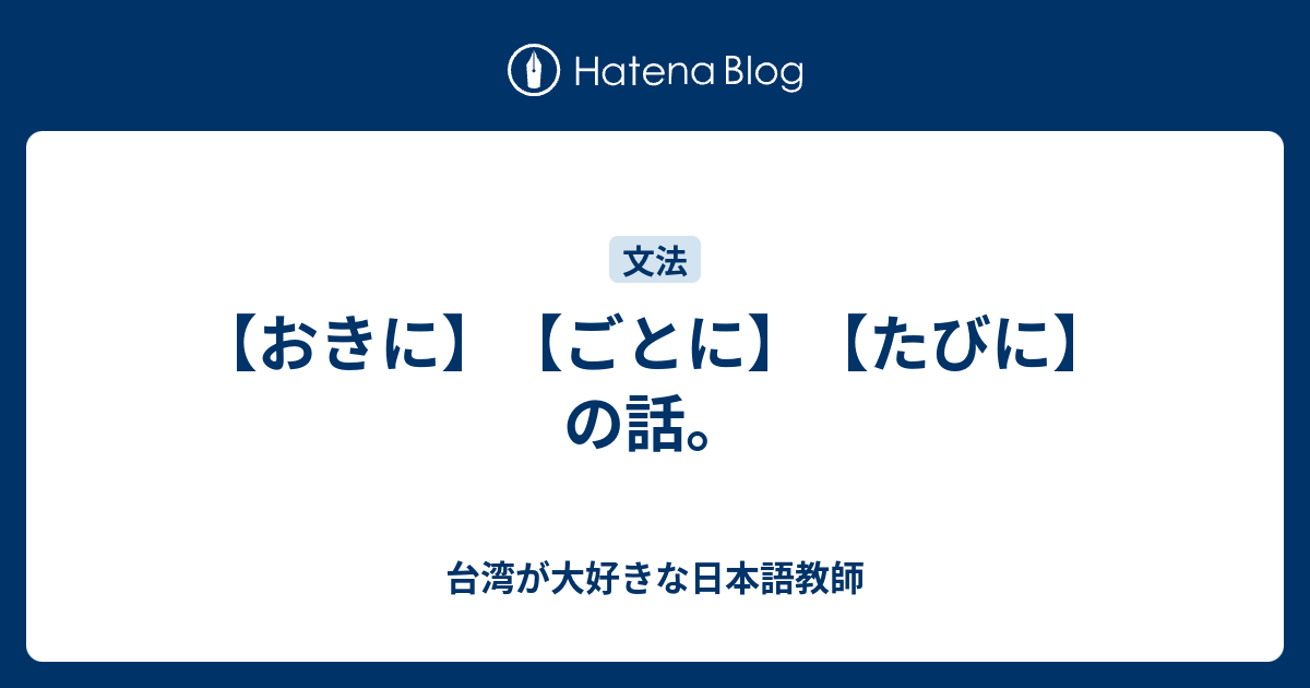 【おきに】【ごとに】【たびに】の話。 - 台湾が大好きな日本語教師