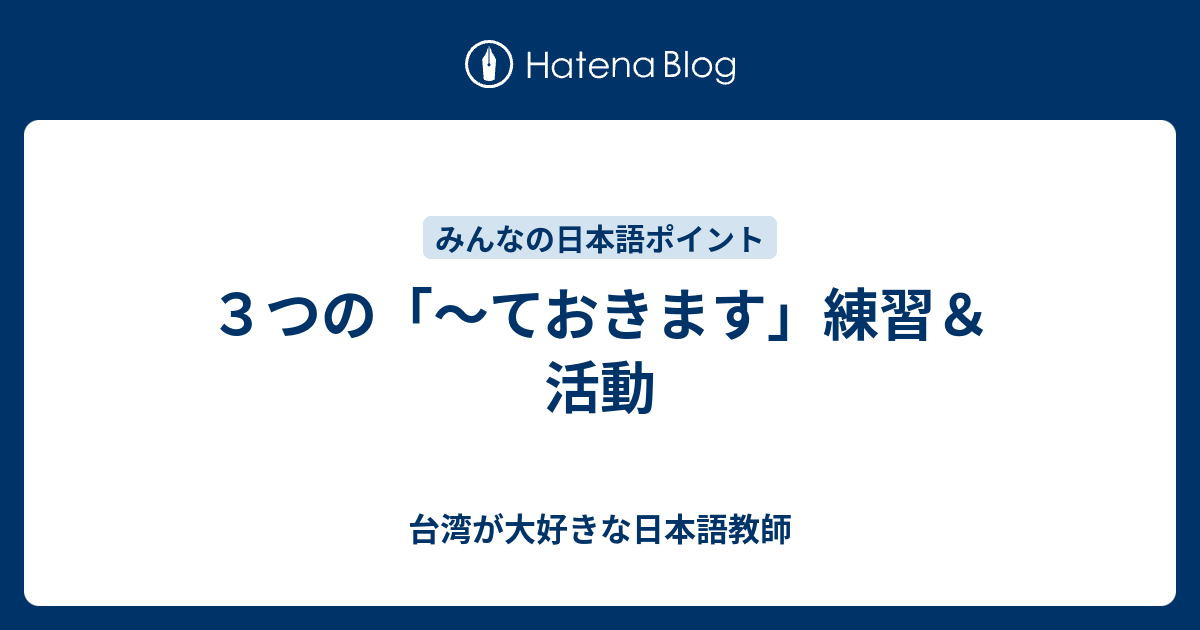 3つの「〜ておきます」練習＆活動 台湾が大好きな日本語教師
