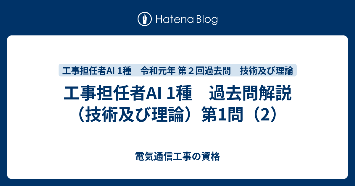 工事担任者ai 1種 過去問解説 技術及び理論 第1問 2 電気通信工事の資格