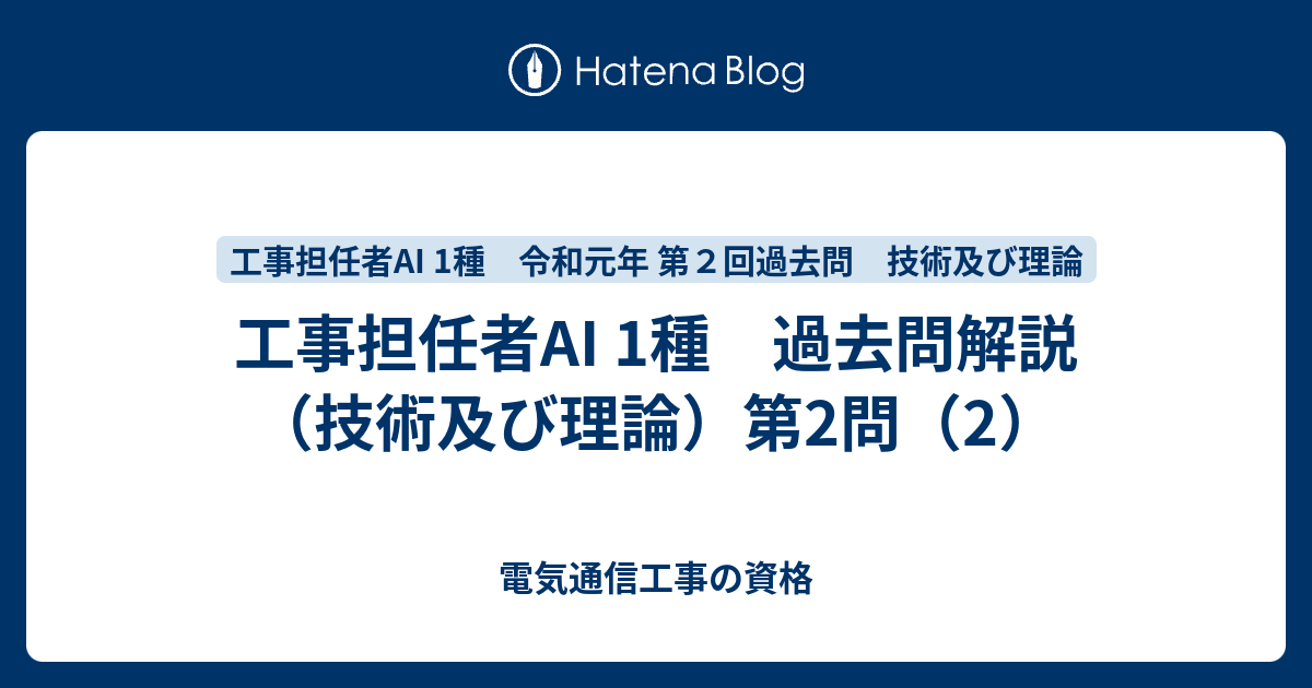 工事担任者AI 1種 過去問解説（技術及び理論）第2問（2） 電気通信工事の資格