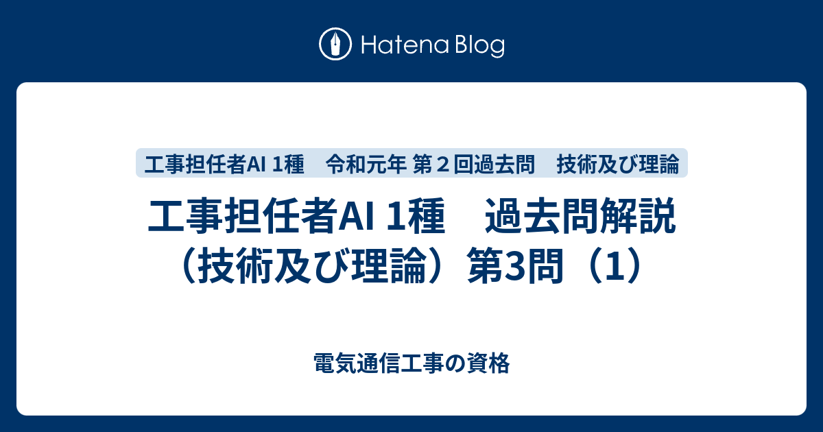 工事担任者ai 1種 過去問解説 技術及び理論 第3問 1 電気通信工事の資格