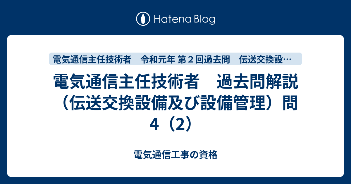 電気通信主任技術者 過去問解説（伝送交換設備及び設備管理）問4（2