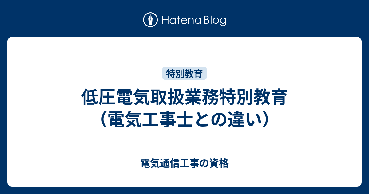 低圧電気取扱業務特別教育（電気工事士との違い） 電気通信工事の資格