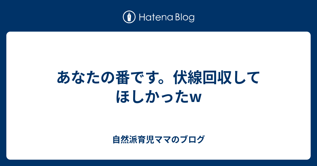 あなたの番です 伏線回収してほしかったw 自然派育児ママのブログ