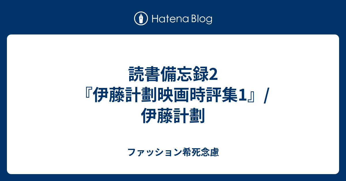 読書備忘録2 伊藤計劃映画時評集1 伊藤計劃 勿失恋唄