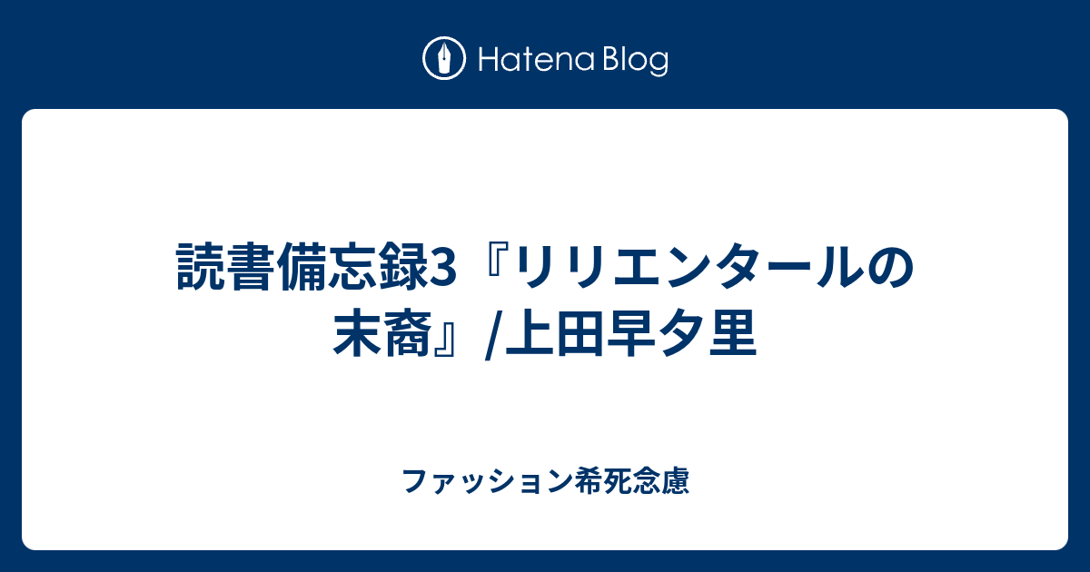 読書備忘録3 リリエンタールの末裔 上田早夕里 勿失恋唄