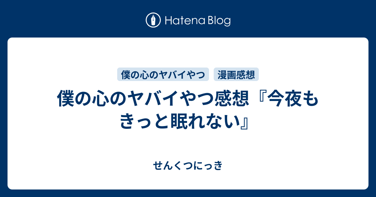 僕の心のヤバイやつ感想 今夜もきっと眠れない せんくつにっき