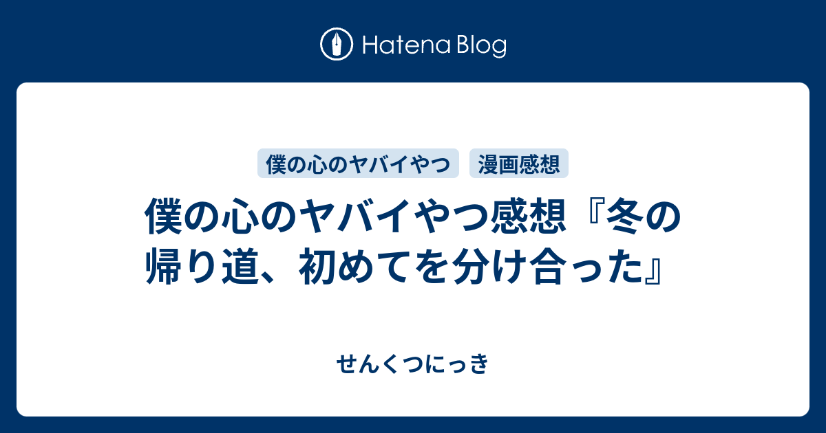 僕の心のヤバイやつ感想 冬の帰り道 初めてを分け合った せんくつにっき