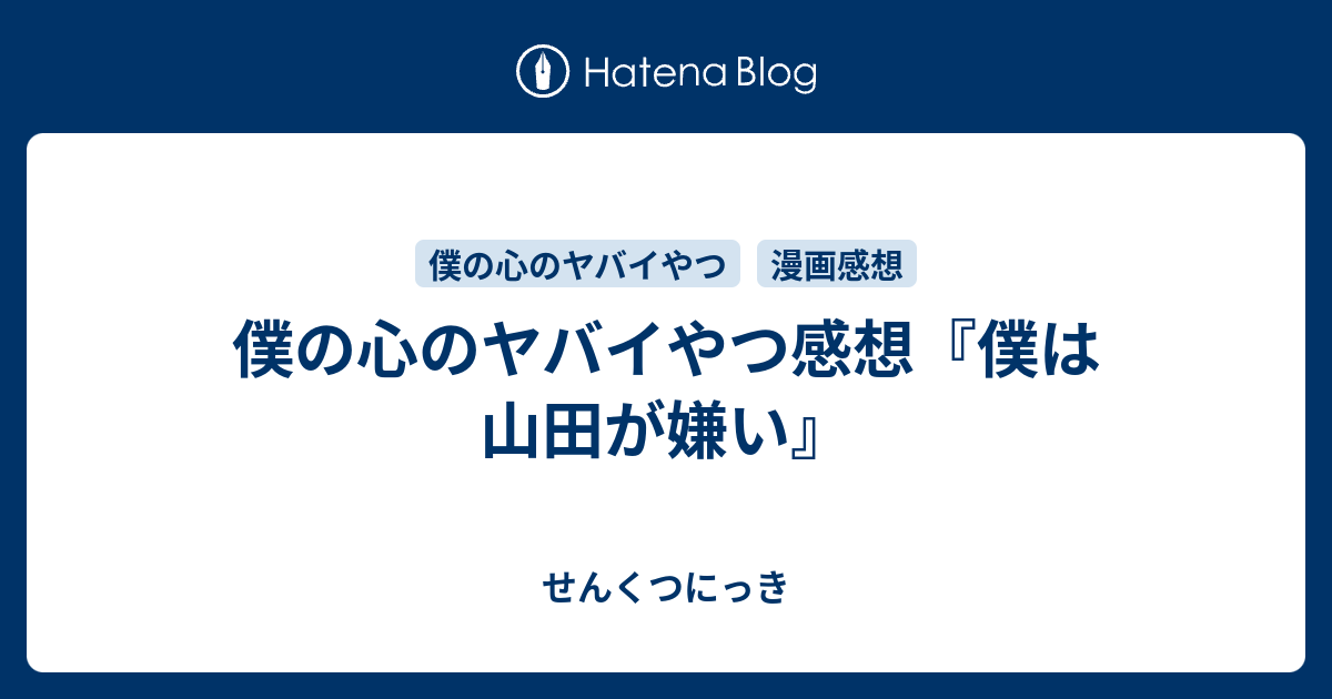 僕の心のヤバイやつ感想 僕は山田が嫌い せんくつにっき