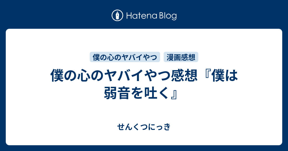 僕の心のヤバイやつ感想『僕は弱音を吐く』 - せんくつにっき