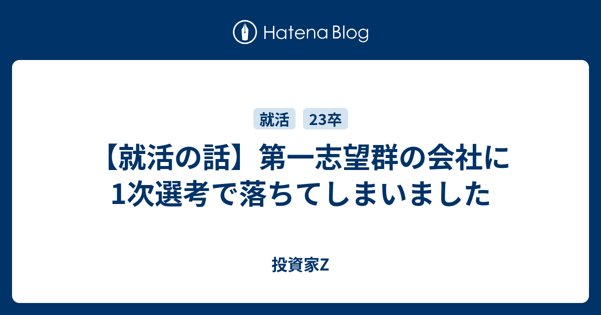 【就活の話】第一志望群の会社に1次選考で落ちてしまいました コウ【生物系理系大学院生】
