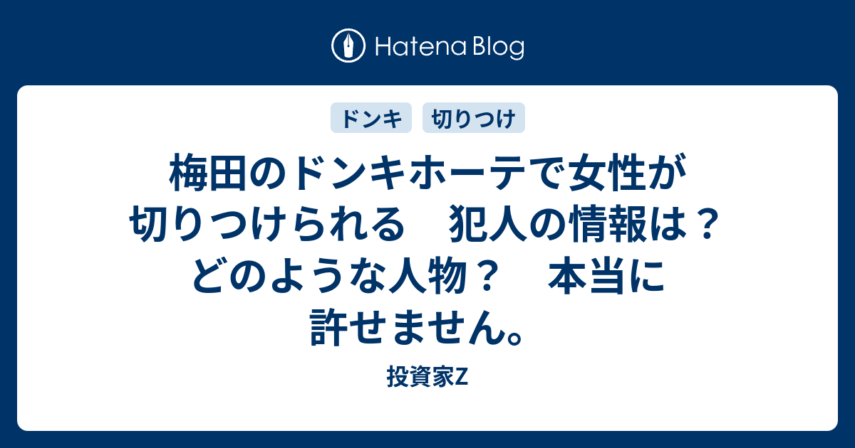 梅田のドンキホーテで女性が切りつけられる 犯人の情報は どのような人物 本当に許せません Tommy