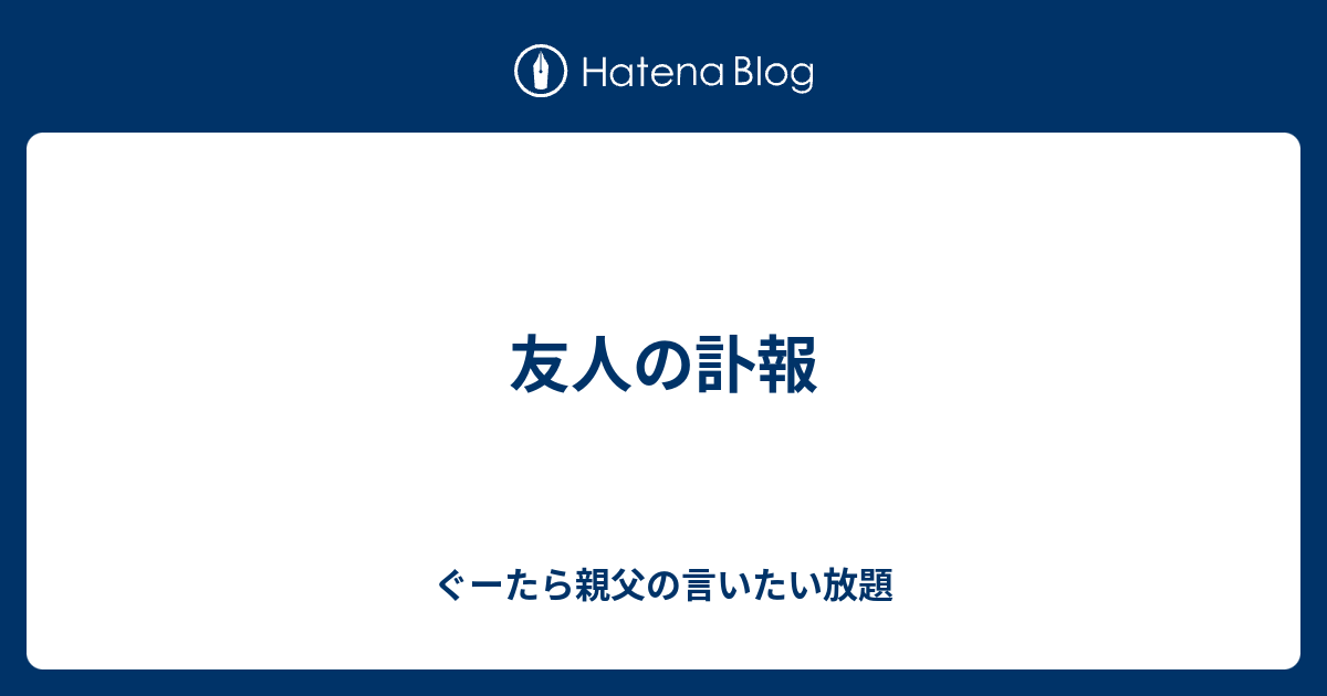 友人の訃報 ぐーたら親父の言いたい放題