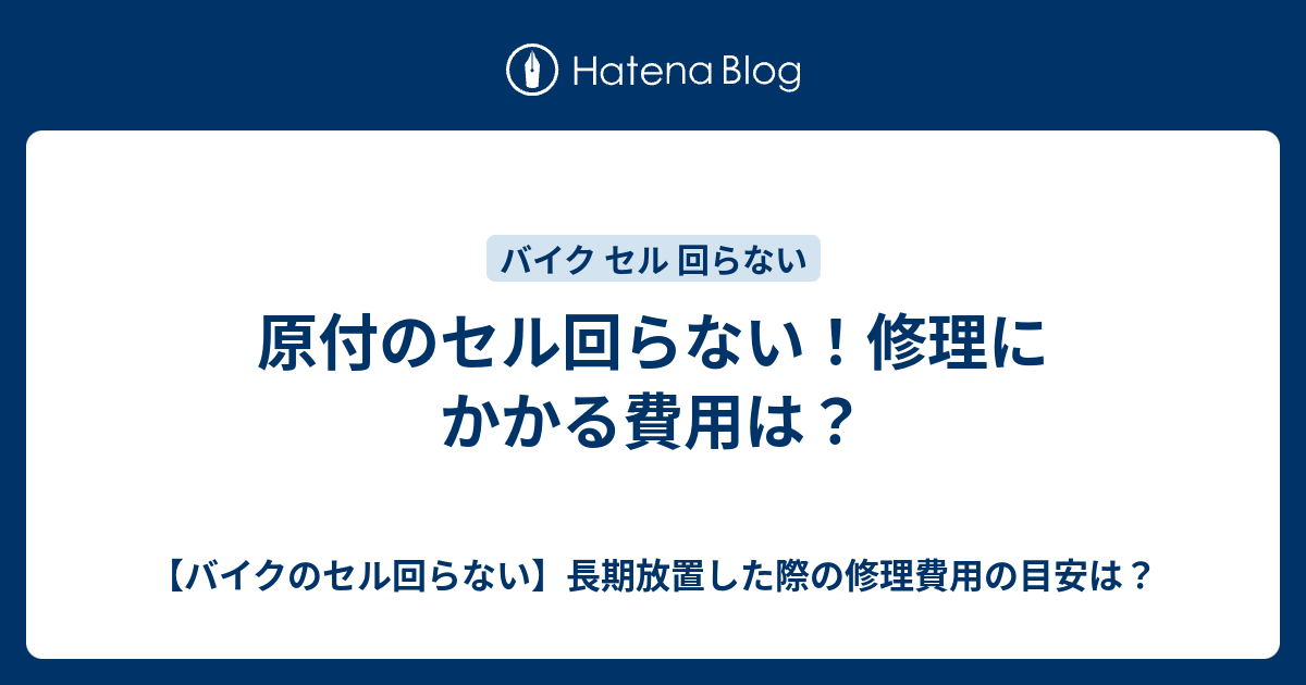 原付のセル回らない 修理にかかる費用は バイクのセル回らない 長期放置した際の修理費用の目安は