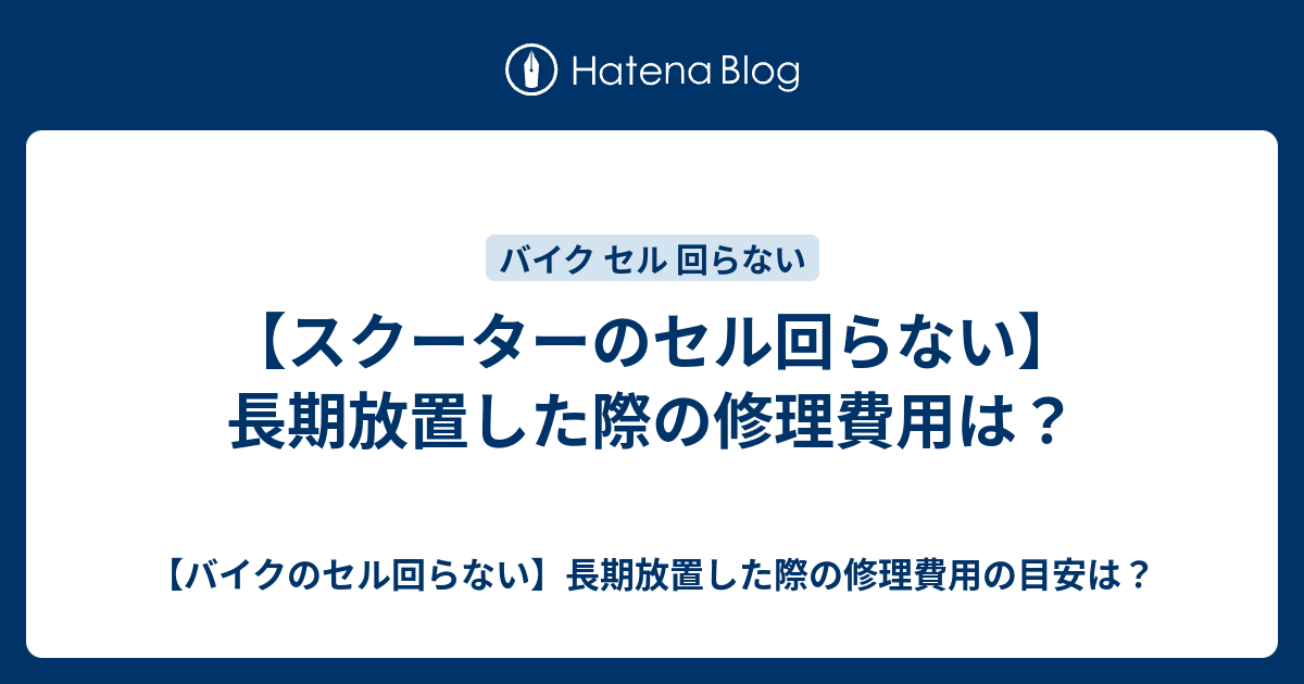 スクーターのセル回らない 長期放置した際の修理費用は バイクのセル回らない 長期放置した際の修理費用の目安は