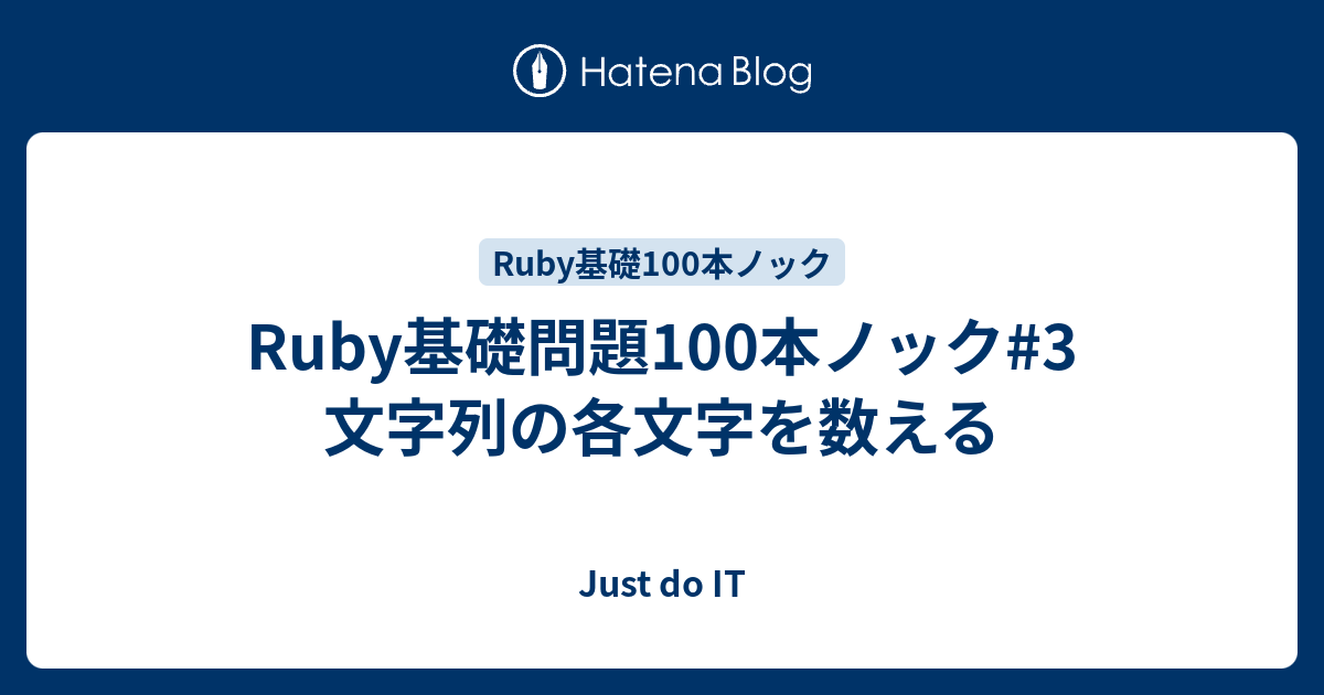 Ruby基礎問題100本ノック 3 文字列の各文字を数える Just Do It
