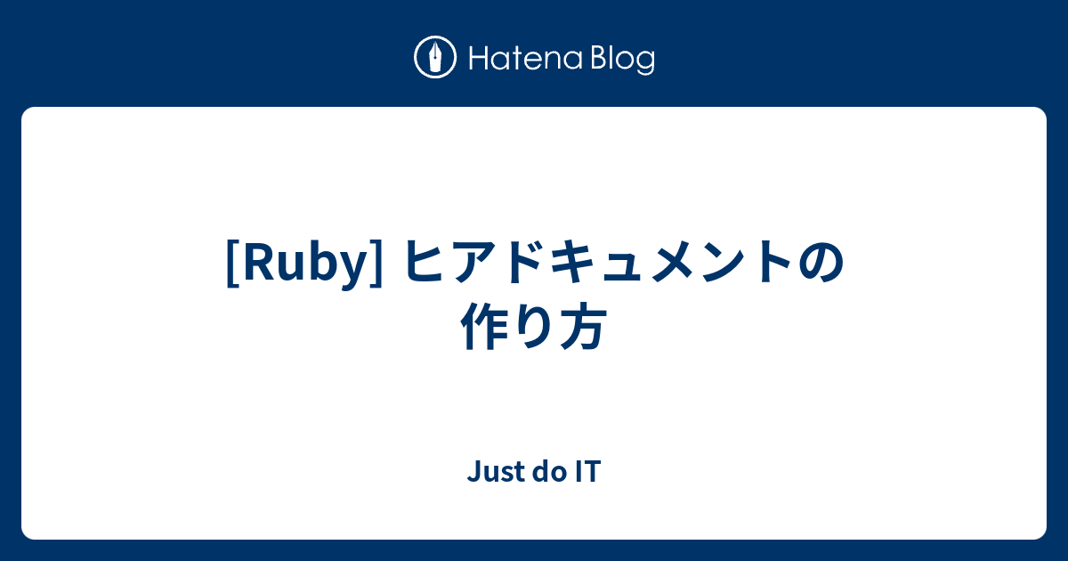 Ruby ヒアドキュメントの作り方 Just Do It