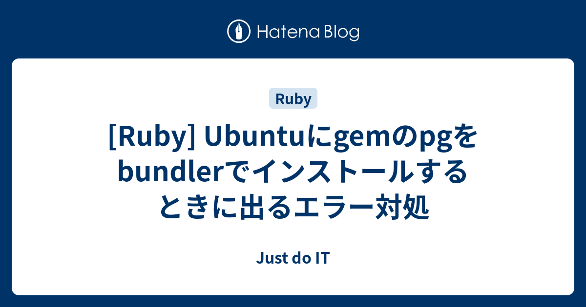 [Ruby] Ubuntuにgemのpgをbundlerでインストールするときに出るエラー対処 Just do IT