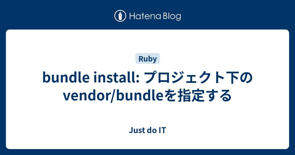 bundle install: プロジェクト下のvendor/bundleを指定する - Just do IT