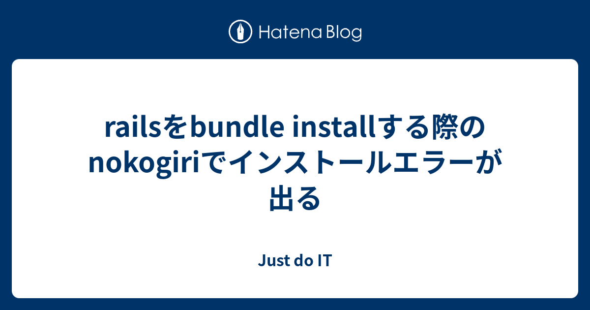 railsをbundle installする際のnokogiriでインストールエラーが出る Just do IT
