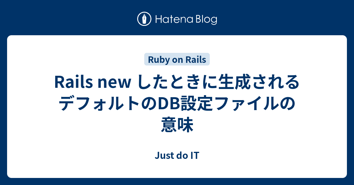 Rails New したときに生成されるデフォルトのdb設定ファイルの意味 Just Do It