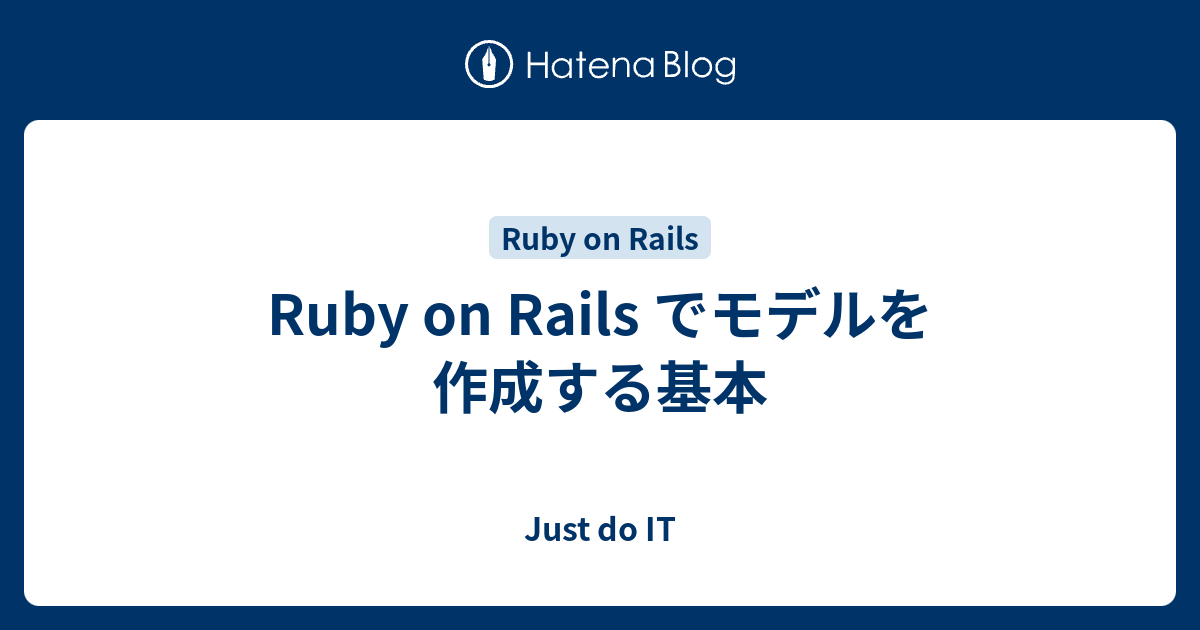 Ruby On Rails でモデルを作成する基本 Just Do It