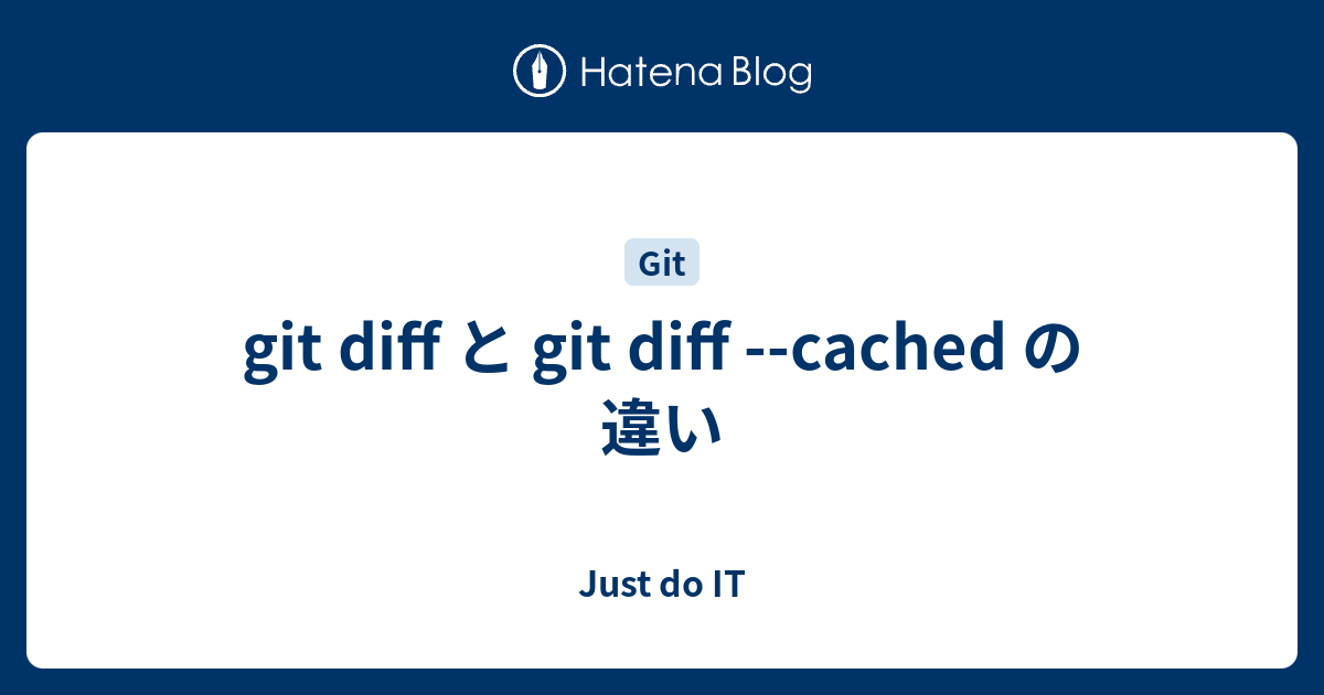 git diff と git diff --cached の違い - Just do IT