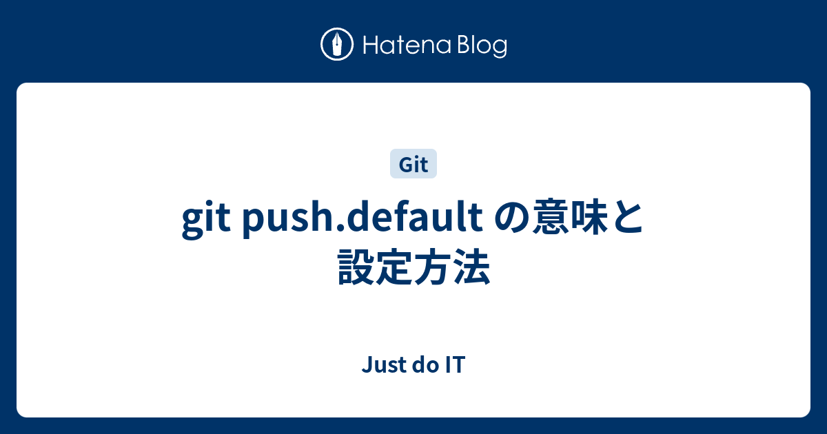 Git Push Default の意味と設定方法 Just Do It