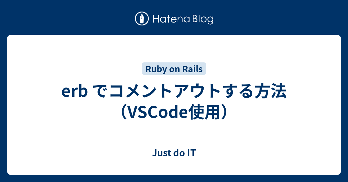 Erb でコメントアウトする方法 Vscode使用 Just Do It
