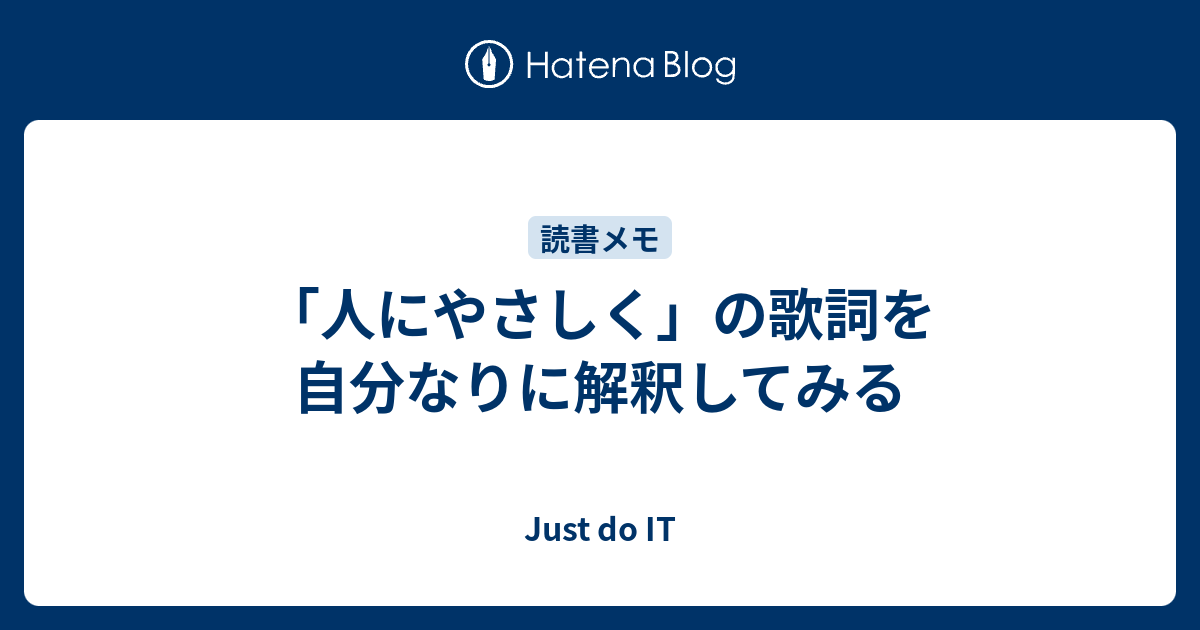 人にやさしく の歌詞を自分なりに解釈してみる Just Do It