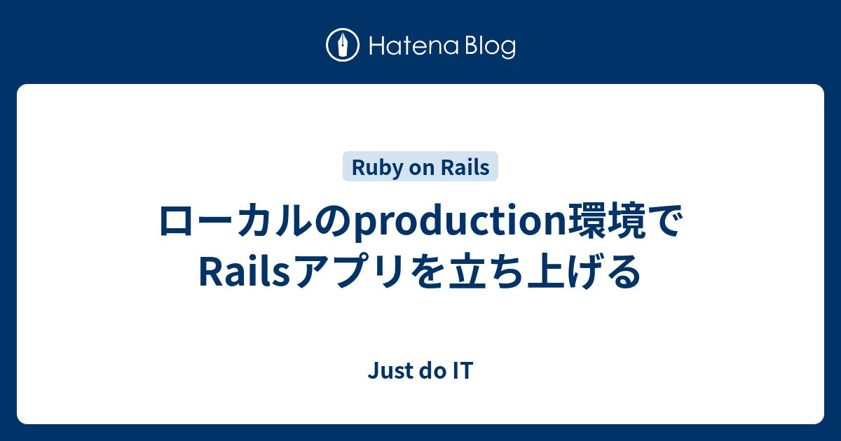 ローカルのproduction環境でrailsアプリを立ち上げる Just Do It