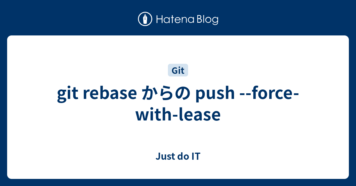 git rebase からの push forcewithlease Just do IT