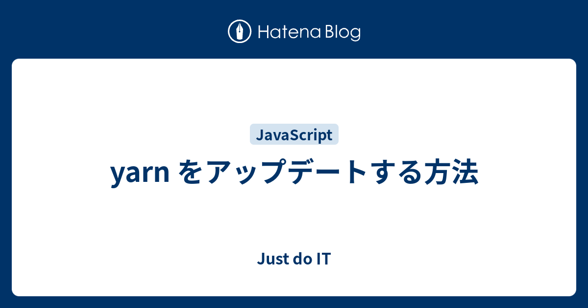 yarn をアップデートする方法 Just do IT