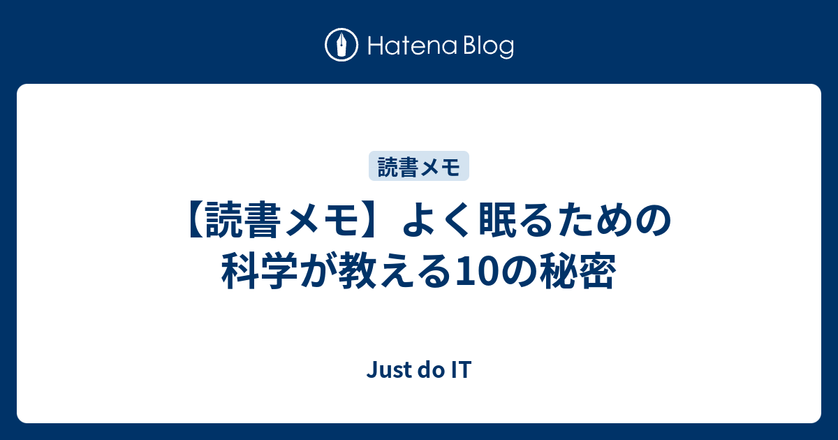 読書メモ よく眠るための科学が教える10の秘密 Just Do It