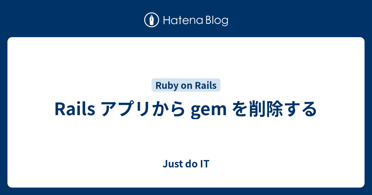 Rails アプリから gem を削除する Just do IT
