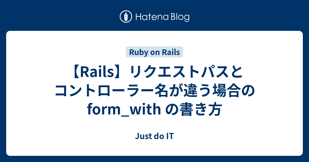 【Rails】リクエストパスとコントローラー名が違う場合の form_with の書き方 Just do IT